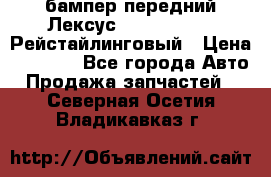 бампер передний Лексус rx RX 270 350 Рейстайлинговый › Цена ­ 5 000 - Все города Авто » Продажа запчастей   . Северная Осетия,Владикавказ г.